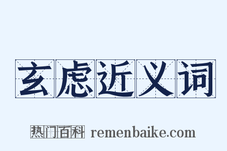 玄虑近义词是什么意思的图片